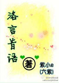 洛言昔语封面