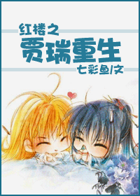红楼之贾瑞重生封面