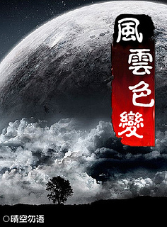 重生之风云色变封面