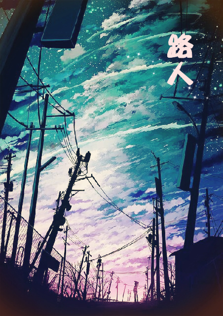 路人封面