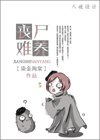 丧尸难养封面