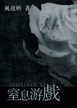 窒息游戏封面