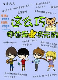 这么巧你也是二次元的封面