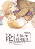 网配之论大神cp的可能性封面