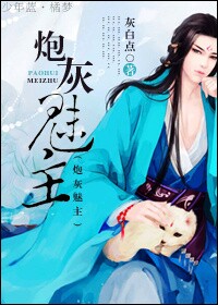 炮灰魅主封面