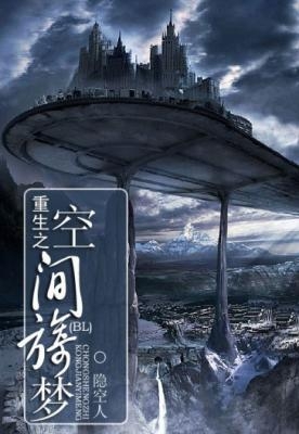 重生之空间旖梦封面