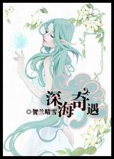 深海奇遇封面