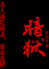暗狱封面