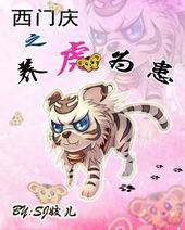 西门庆之养虎为患封面
