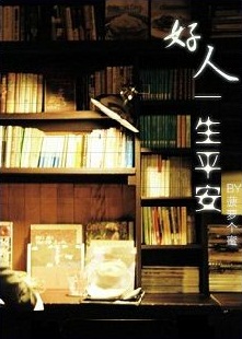 好人一生平安封面