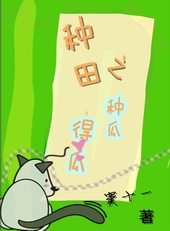 种田之种瓜得瓜封面