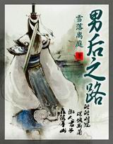 男后之路封面