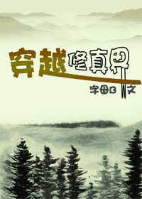 穿越修真界封面