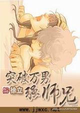 突破万男强师兄封面