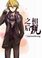 相亲之后封面