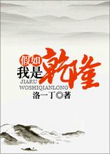 假如我是乾隆封面
