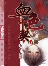 血色十契封面