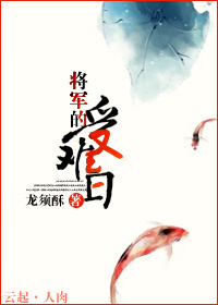 将军的受难日封面