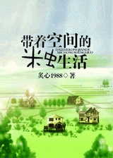 带着空间的米虫生活封面