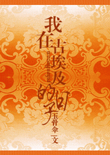 我在古埃及的日子封面