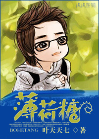 薄荷糖封面