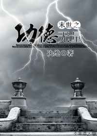 末世之功德无量封面