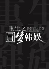 重生之圆梦韩娱封面