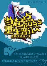 当起点boss重生晋江文封面