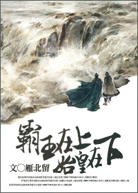 霸王在上,始皇在下封面