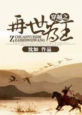 穿越之再世为王封面
