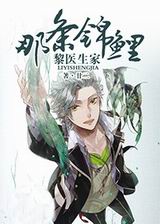 黎医生家那条锦鲤封面