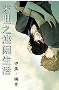 末世之悠闲生活封面