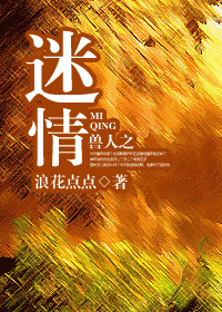 兽人之迷情封面