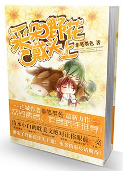 采朵野花戴头上封面