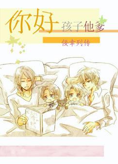 你好,孩子他爹封面