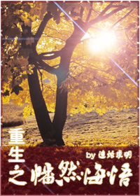 重生之幡然悔悟封面