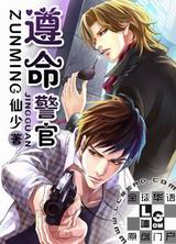 遵命,警官!封面