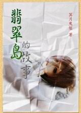翡翠岛之笙莲封面