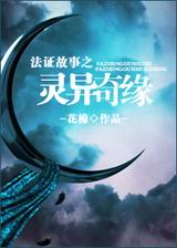 法证故事之灵异奇缘封面