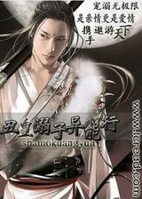 丑皇溺子异能行封面