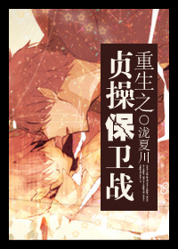 重生之贞操保卫战封面