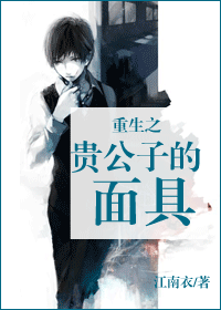 重生之贵公子的面具封面