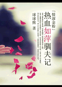 热血如萍驯夫记封面
