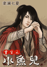 重生之小鱼儿封面