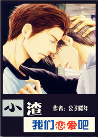 小渣,我们来恋爱吧封面