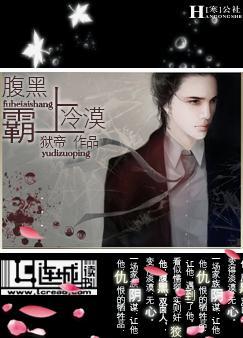 腹黑霸上冷漠封面