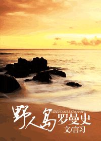 野人岛罗曼史封面