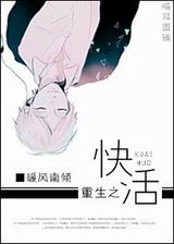 重生之快活封面