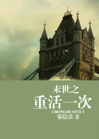 末世之重活一次封面
