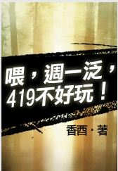 喂,周一泛,419不好玩!封面